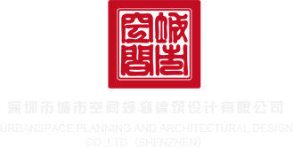 中国日本台湾香港女孩骚逼逼深圳市城市空间规划建筑设计有限公司